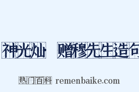 神光灿·赠穆先生造句是什么意思的图片